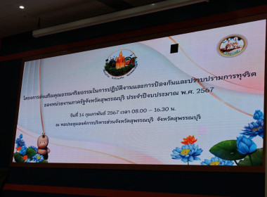 ร่วมโครงการส่งเสริมคุณธรรมจริยธรรมในการปฏิบัติงานและการป้องกันและปราบปรามการทุจริตของหน่วยงานภาครัฐจังหวัดสุพรรณบุรี ... พารามิเตอร์รูปภาพ 4