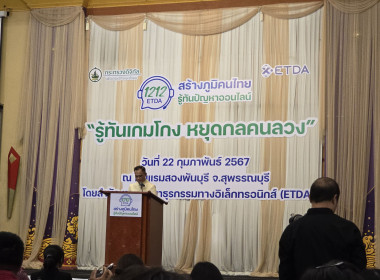 ร่วมกิจกรรมโครงการสร้างภูมิคนไทยรู้ทันปัญหาออนไลน์ (1212 ... พารามิเตอร์รูปภาพ 1