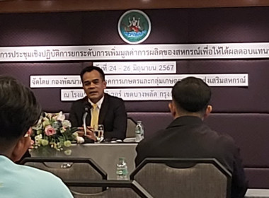 ร่วมประชุมเชิงปฏิบัติการยกระดับการเพิ่มมูลค่าการผลิตของสหกรณ์เพื่อให้ได้ผลตอบแทนที่คุ้มค่า ... พารามิเตอร์รูปภาพ 1