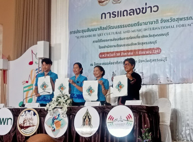 ร่วมงานแถลงข่าวกิจกรรมการประชุมสัมมนาศิลปะวัฒนธรรมดนตรีนานาชาติจังหวัดสุพรรณบุรี ... พารามิเตอร์รูปภาพ 2