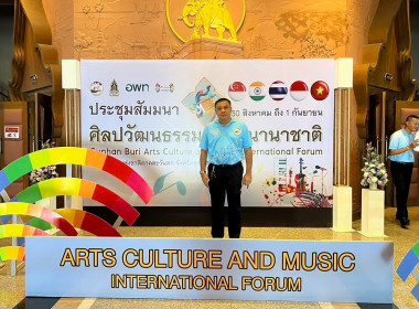 ร่วมกิจกรรมการประชุมสัมมนาศิลปวัฒนธรรมดนตรีนานาชาติ ... พารามิเตอร์รูปภาพ 1