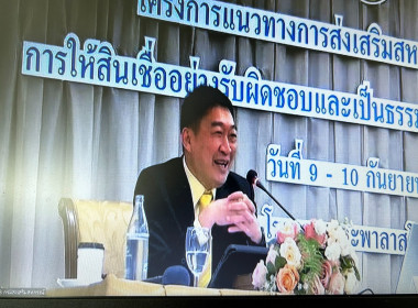 ร่วมรับฟังการบรรยายตามโครงการแนวทางการส่งเสริมสหกรณ์ผ่านหลักเกณฑ์การให้สินเชื่ออย่างรับผิดชอบและเป็นธรรม ... พารามิเตอร์รูปภาพ 1