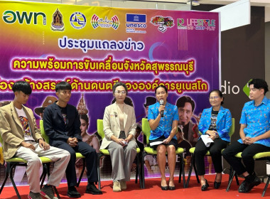 ร่วมรับฟังการแถลงข่าวความพร้อมการขับเคลื่อนจังหวัดสุพรรณบุรีเมืองสร้างสรรค์ด้านดนตรีขององค์การยูเนสโก ... พารามิเตอร์รูปภาพ 2