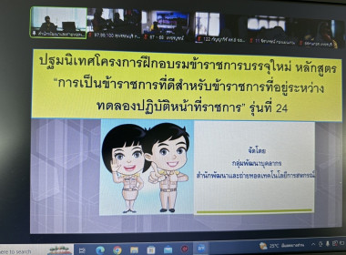 ร่วมโครงการฝึกอบรมข้าราชการบรรจุใหม่ หลักสูตร ... พารามิเตอร์รูปภาพ 4