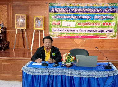 เปิดการอบรมประธานกลุ่มและเลขานุการกลุ่มของสหกรณ์การเกษตรสามชุก จำกัด ... พารามิเตอร์รูปภาพ 1