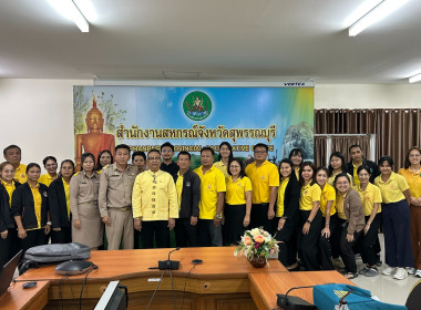 จัดโครงการประชุมซักซ้อมการตรวจการสหกรณ์ของสำนักงานสหกรณ์จังหวัดสุพรรณบุรี ... พารามิเตอร์รูปภาพ 1