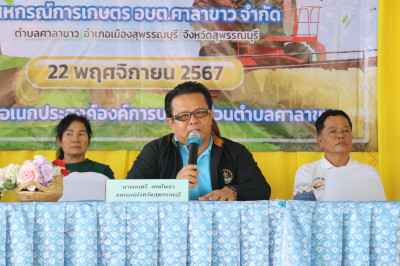 ประชุมใหญ่สามัญประจำปีของสหกรณ์การเกษตร อบต.ศาลาขาว จำกัด พารามิเตอร์รูปภาพ 1