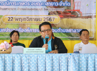 ประชุมใหญ่สามัญประจำปีของสหกรณ์การเกษตร อบต.ศาลาขาว จำกัด พารามิเตอร์รูปภาพ 1