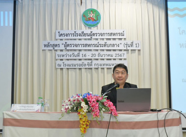 ร่วมโครงการโรงเรียนผู้ตรวจการสหกรณ์ หลักสูตร ... พารามิเตอร์รูปภาพ 2