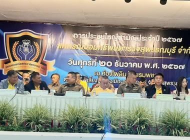 ร่วมประชุมใหญ่สามัญประจำปีของสหกรณ์ออมทรัพย์ตำรวจสุพรรณบุรี ... พารามิเตอร์รูปภาพ 1