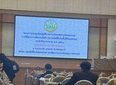 ร่วมโครงการประชุมเชิงปฏิบัติการการบริหารจัดการนิคมสหกรณ์ พารามิเตอร์รูปภาพ 2