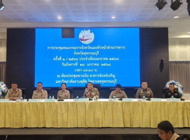 ร่วมประชุมหัวหน้าส่วนราชการจังหวัดสุพรรณบุรี ครั้งที่ 1/2568 พารามิเตอร์รูปภาพ 1