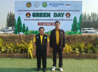 ร่วมงานเวทีรณรงค์สร้างการรับรู้และการเรียนรู้การเกษตรที่เป็นมิตรกับสิ่งแวดล้อม (Green Day) ... พารามิเตอร์รูปภาพ 2