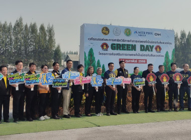 ร่วมงานเวทีรณรงค์สร้างการรับรู้และการเรียนรู้การเกษตรที่เป็นมิตรกับสิ่งแวดล้อม (Green Day) ... พารามิเตอร์รูปภาพ 4