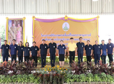 ร่วมเป็นเกียรติในพิธีเปิดและร่วมจัดนิทรรศการโครงการคลินิกเกษตรเคลื่อนที่ฯ ... พารามิเตอร์รูปภาพ 12