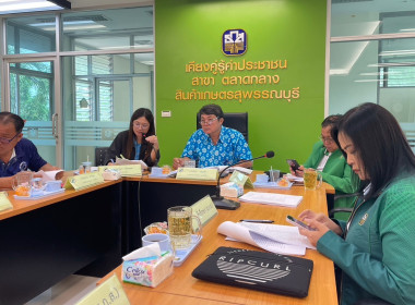 ร่วมประชุมคณะกรรมการดำเนินการของสหกรณ์การเกษตรเพื่อการตลาดลูกค้า ธ.ก.ส. สุพรรณบุรี จำกัด ... พารามิเตอร์รูปภาพ 2