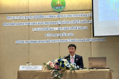 ร่วมโครงการประชุมเชิงปฏิบัติการพัฒนาศักยภาพการดำเนินธุรกิจซูเปอร์มาร์เก็ตสหกรณ์ ... พารามิเตอร์รูปภาพ 1