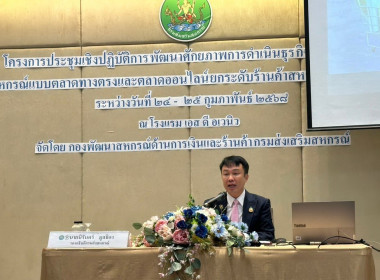 ร่วมโครงการประชุมเชิงปฏิบัติการพัฒนาศักยภาพการดำเนินธุรกิจซูเปอร์มาร์เก็ตสหกรณ์ ... พารามิเตอร์รูปภาพ 1