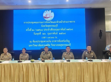 ร่วมประชุมหัวหน้าส่วนราชการจังหวัดสุพรรณบุรี ครั้งที่ ... พารามิเตอร์รูปภาพ 1