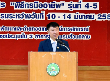 ร่วมโครงการฝึกอบรมหลักสูตร “พิธีกรมืออาชีพ” รุ่นที่ 4 พารามิเตอร์รูปภาพ 1