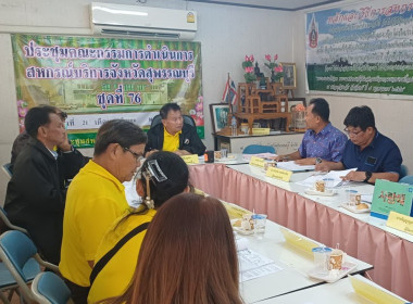 ร่วมประชุมคณะกรรมการดำเนินการของสหกรณ์บริการจังหวัดสุพรรณบุรี จำกัด ... พารามิเตอร์รูปภาพ 2