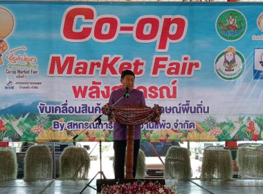 ร่วมเป็นเกียรติในพิธีเปิดงาน “Co-op Market Fair พลังสหกรณ์ ... พารามิเตอร์รูปภาพ 1