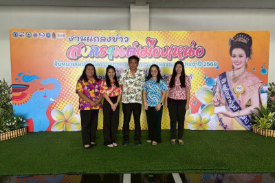 ร่วมงานแถลงข่าว “เย็นทั่วหล้า มหาสงกรานต์ สุพรรณบุรี” ... พารามิเตอร์รูปภาพ 1