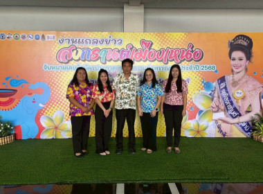 ร่วมงานแถลงข่าว “เย็นทั่วหล้า มหาสงกรานต์ สุพรรณบุรี” ... พารามิเตอร์รูปภาพ 1