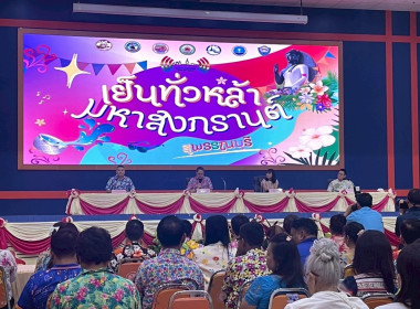 ร่วมงานแถลงข่าว “เย็นทั่วหล้า มหาสงกรานต์ สุพรรณบุรี” ... พารามิเตอร์รูปภาพ 2