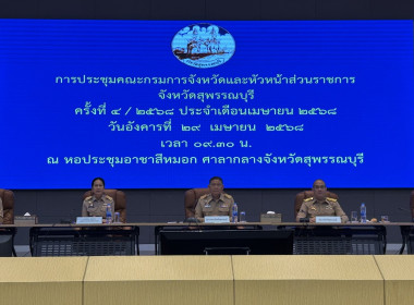 ร่วมประชุมคณะกรมการจังหวัดและหัวหน้าส่วนราชการจังหวัดสุพรรณบุรี ... พารามิเตอร์รูปภาพ 1