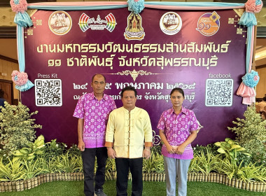 ร่วมงานแถลงข่าวการจัดงานมหกรรมสานสัมพันธ์ 11 ชาติพันธ์ ... พารามิเตอร์รูปภาพ 1