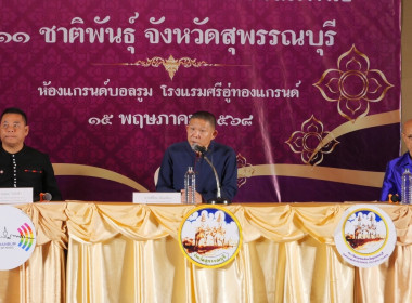 ร่วมงานแถลงข่าวการจัดงานมหกรรมสานสัมพันธ์ 11 ชาติพันธ์ ... พารามิเตอร์รูปภาพ 2