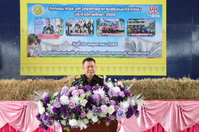 เปิดกิจกรรม Kick off โครงการอาหารเสริม (นม) โรงเรียน ... พารามิเตอร์รูปภาพ 1