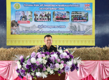 เปิดกิจกรรม Kick off โครงการอาหารเสริม (นม) โรงเรียน ... พารามิเตอร์รูปภาพ 1