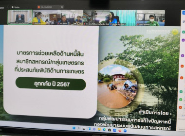 ร่วมประชุมชี้แจงแนวทางการเบิกจ่ายงบประมาณตามมาตรการช่วยเหลือด้านหนี้สิน ... พารามิเตอร์รูปภาพ 3