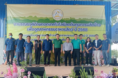 ร่วมงานรณรงค์ถ่ายทอดเทคโนโลยีลดต้นทุนการผลิตข้าวเพื่ออุตสาหกรรมอาหารสัตว์ ปี 2568 ... พารามิเตอร์รูปภาพ 1