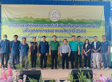 ร่วมงานรณรงค์ถ่ายทอดเทคโนโลยีลดต้นทุนการผลิตข้าวเพื่ออุตสาหกรรมอาหารสัตว์ ปี 2568 ... พารามิเตอร์รูปภาพ 1