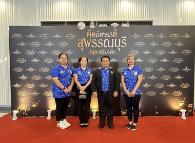 ร่วมงานแถลงข่าวกิจกรรมเทศกาลดนตรีสุพรรณบุรี วิถีใหม่ ... พารามิเตอร์รูปภาพ 1