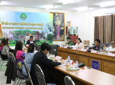 ประชุมคณะทำงานระดับจังหวัดแก้ไขปัญหาการดำเนินงานของสหกรณ์และกลุ่มเกษตรกรที่มีข้อบกพร่อง ครั้งที่ 4/2568 ... พารามิเตอร์รูปภาพ 9