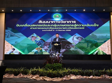 ร่วมโครงการสัมมนาทางวิชาการขับเคลื่อนสหกรณ์และกลุ่มเกษตรกรสู่ความเข้มแข็งผ่านการถอดบทเรียนรองนายทะเบียนสหกรณ์ ... พารามิเตอร์รูปภาพ 2