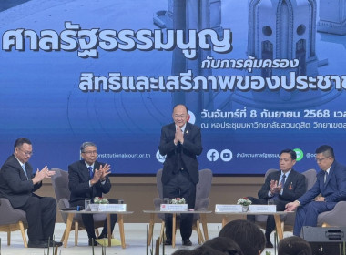 ร่วมโครงการศาลรัฐธรรมนูญเผยแพร่ความรู้ด้านกฎหมายและสิทธิเสรีภาพตามรัฐธรรมนูญแก่ประชาชน ประจำปี พ.ศ. 2568 ... พารามิเตอร์รูปภาพ 4