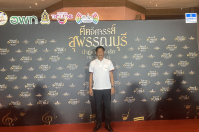 ร่วมกิจกรรมเทศกาลดนตรีสุพรรณบุรี วิถีใหม่ (Suphanburi World ... พารามิเตอร์รูปภาพ 1