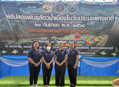 ร่วมพิธีปล่อยพันธุ์สัตว์น้ำ เนื่องในวันประมงแห่งชาติ ... พารามิเตอร์รูปภาพ 2