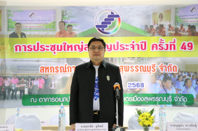 ร่วมประชุมใหญ่สามัญประจำปีของสหกรณ์การเกษตรเมืองสุพรรณบุรี ... พารามิเตอร์รูปภาพ 1