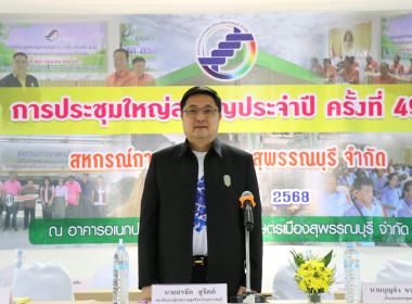 ร่วมประชุมใหญ่สามัญประจำปีของสหกรณ์การเกษตรเมืองสุพรรณบุรี ... พารามิเตอร์รูปภาพ 1
