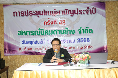 เปิดการประชุมใหญ่สามัญประจำปีของสหกรณ์นิคมด่านช้าง จำกัด พารามิเตอร์รูปภาพ 1