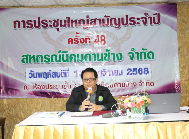 เปิดการประชุมใหญ่สามัญประจำปีของสหกรณ์นิคมด่านช้าง จำกัด พารามิเตอร์รูปภาพ 1