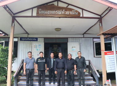 ตรวจเยี่ยมนิคมสหกรณ์ห้วยขมิ้น และกลุ่มส่งเสริมสหกรณ์ 4 พารามิเตอร์รูปภาพ 1