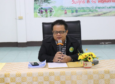 เปิดการประชุมใหญ่สามัญประจำปีของสหกรณ์การเกษตรด่านช้าง จำกัด พารามิเตอร์รูปภาพ 1