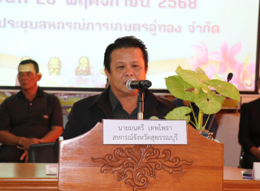 เป็นประธานในพิธีเปิดการประชุมใหญ่สามัญประจำปีของสหกรณ์การเกษตรอู่ทอง จำกัด ... พารามิเตอร์รูปภาพ 2